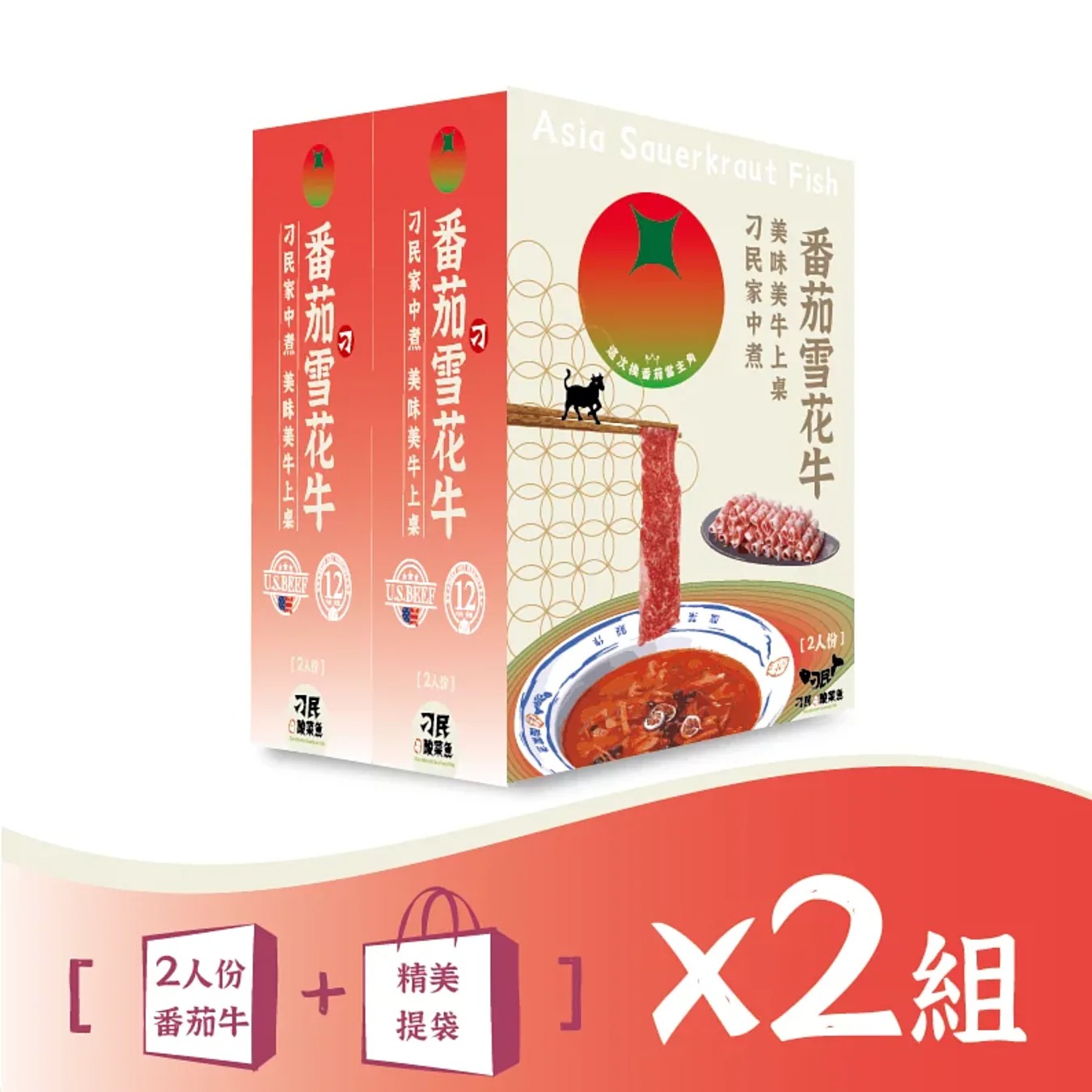 刁民 番茄雪花牛2入组(含运)◉90B032